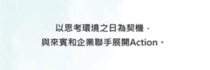 以思考環境之日為契機， 與來賓和企業聯手展開Action。