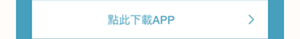 點此下載APP