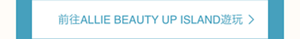 前往ALLIE BEAUTY UP ISLAND遊玩