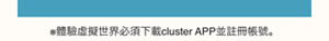 ※體驗虛擬世界必須下載cluster APP並註冊帳號。
