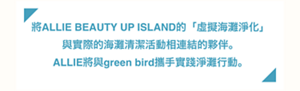 將ALLIE BEAUTY UP ISLAND的「虛擬海灘淨化」 與實際的海灘清潔活動相連結的夥伴。 ALLIE將與green bird攜手實踐淨灘行動。