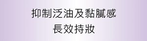 抑制泛油及黏膩感 長效持妝