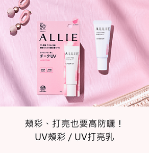 頰彩、打亮也要高防曬！UV頰彩 / UV打亮乳