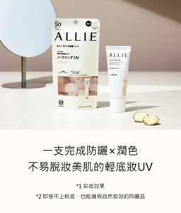 一支完成防曬×潤色 不易脫妝美肌的輕底妝UV。*1 彩妝效果。*2 即使不上粉底，也能擁有自然妝效的防曬品