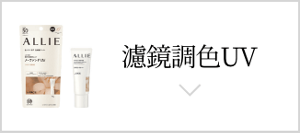 濾鏡調色UV