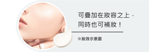 可疊加在妝容之上，同時也可補妝！