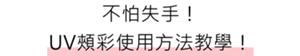 不怕失手！UV頰彩使用方法教學！