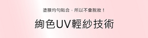 絢色UV輕紗技術