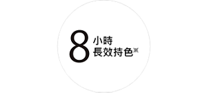 8 小時長效持色