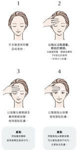 1. 於全臉塗抹防曬品或底妝。2. 以指尖沾取適量，輕拍於額頭。※建議用量：額頭或鼻樑T字部位約使用一珍珠大小的量。3. 以指腹沿著額頭及 鼻樑輕輕按壓，使其服貼肌膚。重點 用指腹按壓較容易推開且塗抹均勻。4. 以整個指尖按壓，使其服貼肌膚。重點 用整個指尖輕輕按壓，可以避免塗抹不均勻，也更貼合肌膚。