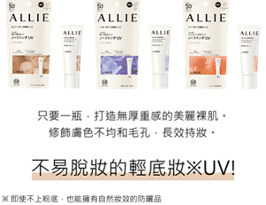只要一瓶，打造無厚重感的美麗裸肌。修飾膚色不均和毛孔，長效持妝。不易脫妝的輕底妝※UV!