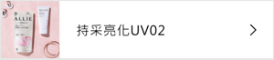持采亮化UV02