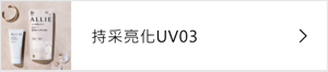 持采亮化UV03