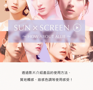 透過影片介紹產品的使用方法、質地觸感、妝感色調等使用感受！