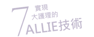 7實現大護理的ALLIE技術