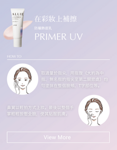 在彩妝上補擦 防曬飾底乳 PRIMER UV