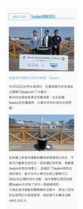 設置海洋塑膠垃圾回收裝置「Seabin」。　於3月22日世界水資源日，在橫須賀市的深浦船公園舉行Seabin的下水儀式。 東京的垃圾容易漂流到橫須賀，在此設置Seabin並持續運用，以解決未來的海洋垃圾問題。　在典禮上與海洋運動財團常務理事岡村先生、平泉洋行董事池田先生一起拍攝紀念照後，便觀看Seabin安裝在棧橋上，並確認了Seabin吸取垃圾的情況。當天市內小學也在船公園舉行以SDGs為主題的校外活動，海洋塑膠垃圾回收裝置Seabin也成為了其中一個參觀項目。 今後在海洋運動財團舉辦的活動中，將加入回收的垃圾用於升級再造等，協助推行永續性活動。※截至 2023 年