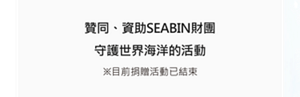 贊同、資助SEABIN財團 守護世界海洋的活動※目前捐贈活動已結束