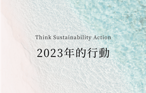 Think Sustainability Action 2023年的行動
