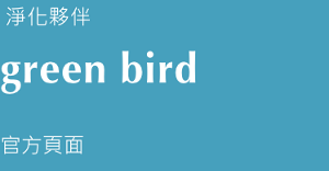 淨化夥伴　greenbird 官方頁面