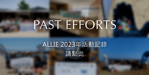 PAST EFFORT ALLIE 2023年活動記錄 請點此