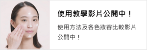 使用教學影片公開中！使用方法及各色妝容比較影片公開中！