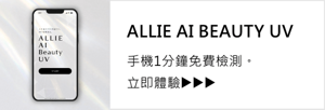 ALLIE AI BEAUTY UV。手機1分鐘免費檢測。立即體驗▶▶▶
