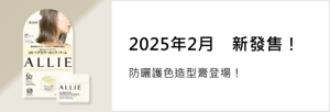2025年2月　新發售！防曬護色造型膏登場！