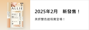 2025年2月　新發售！ 美妍雙色遮瑕膏登場！