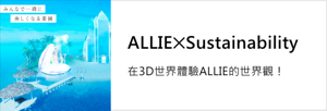 ALLIE✕Sustainability 在3D世界體驗ALLIE的世界觀！