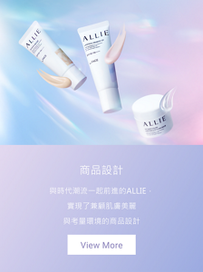 商品設計 與時代潮流一起前進的ALLIE，實現了兼顧肌膚美麗與考量環境的商品設計