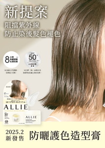 新提案 阻擋紫外線 防止染後髮色褪色 2025.2新發售 防曬護色造型膏