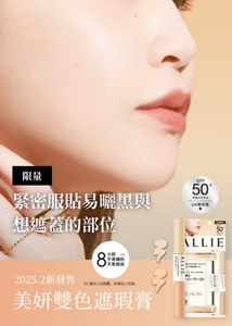 限量 緊密服貼易曬黑與 想遮蓋的部位 2025.2新發售 美妍雙色遮瑕膏