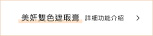 美妍雙色遮瑕膏 詳細功能介紹