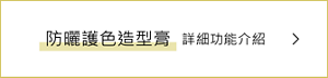 防曬護色造型膏 詳細功能介紹