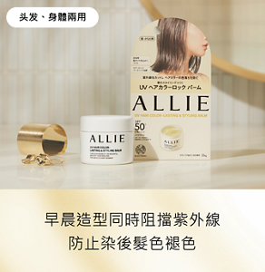 臉部、身體兩用。早晨造型同時阻擋紫外線 防止染後髮色褪色