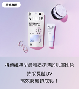 臉部專用。持續維持早晨剛塗抹時的肌膚印象.持采長豔UV 高效防曬飾底乳！