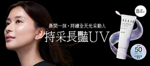 2024年 新發售 持采長豔UV高效防曬飾底乳！