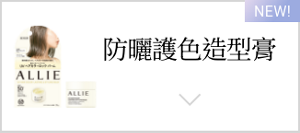 防曬護色造型膏