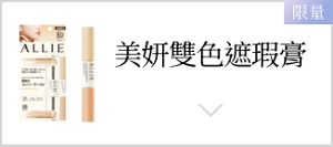 美妍雙色遮瑕膏