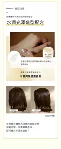 Point.02. 造型功能.持續維持早晨完成的頭髮造型. 水潤光澤造型配方.延展性極佳的造型膏在掌心迅速融化， 變為油狀 . 帶來舒適清晨清新感的. 木蘭與黑醋栗香氣. 長時間持續有光澤感的造型效果， 抑制毛躁，只需簡單塗抹， 即可維持半濕感造型。