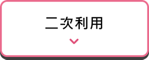 二次利用
