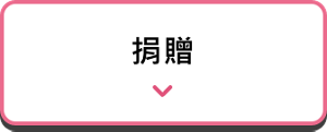 捐贈