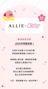 聯名設計包裝。2025年限量發售！以旅行中的星之卡比為主題， 將滿滿的驚喜融入包裝之中。無需擔心紫外線，盡情享受美麗， 就像活力滿滿的卡比。在沙灘上盡情享受、 前往心儀已久的的咖啡館、 踏上未知的城市旅程。今天，想和哪隻卡比一起出門呢？