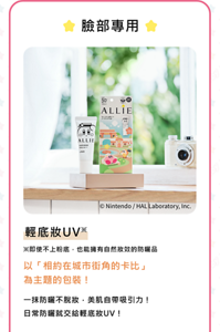 濾鏡調色UV　以「相約在城市街角的卡比」 為主題的包裝！一抹防曬不脫妝，美肌自帶吸引力！ 日常防曬就交給輕底妝UV！