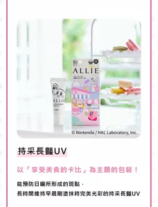 持采長豔UV　以「享受美食的卡比」為主題的包裝！能預防日曬所形成的斑點， 長時間維持早晨剛塗抹時完美光彩的持采長豔UV