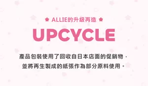ALLIE的升級再造　產品包裝使用了回收自日本店面的促銷物， 並將再生製成的紙張作為部分原料使用。