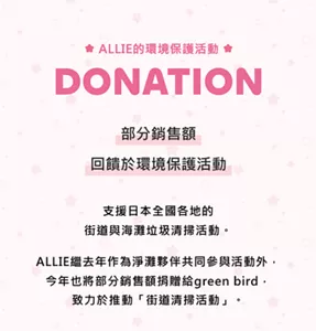 ALLIE的環境保護活動　部分銷售額　回饋於環境保護活動　支援日本全國各地的 街道與海灘垃圾清掃活動。　ALLIE繼去年作為淨灘夥伴共同參與活動外， 今年也將部分銷售額捐贈給green bird， 致力於推動「街道清掃活動」。