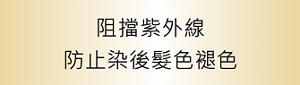 阻擋紫外線 防止染後髮色褪色