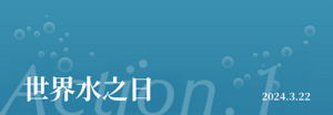 World Water Day　2024.3.22